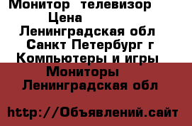 Монитор/ телевизор LG › Цена ­ 10 000 - Ленинградская обл., Санкт-Петербург г. Компьютеры и игры » Мониторы   . Ленинградская обл.